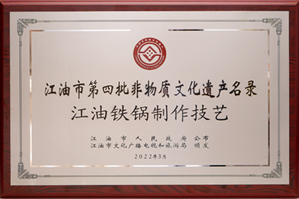 The fourth batch of intangible cultural heritage list of Jiangyou City